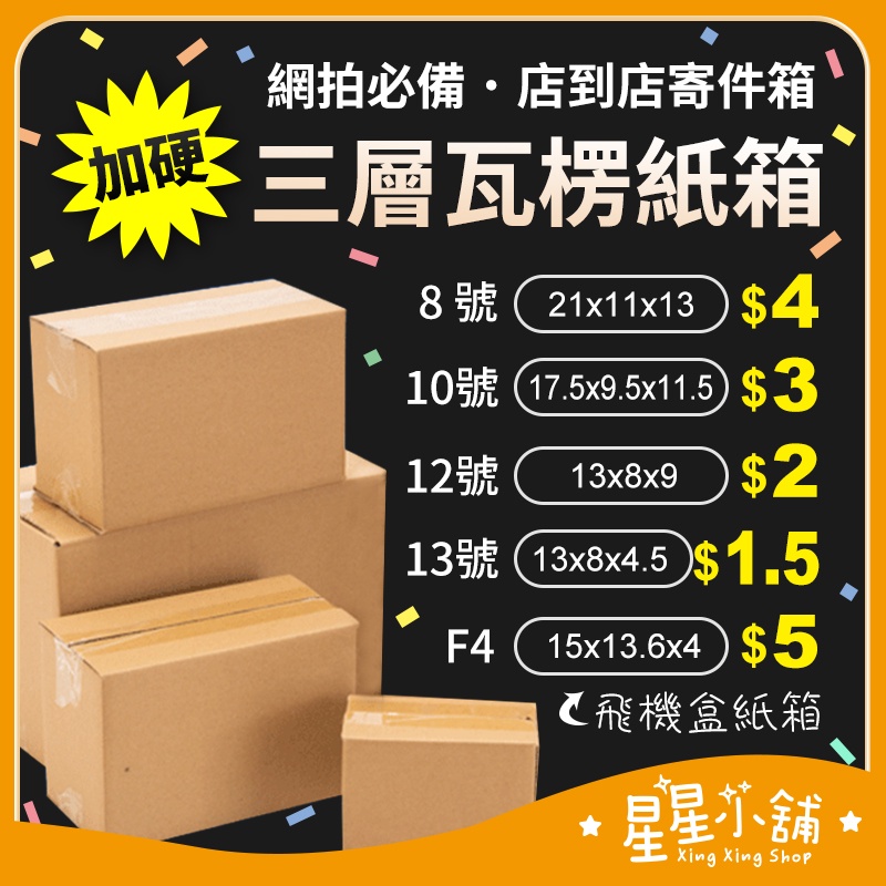 台灣現貨 紙箱批發 含稅 超硬 小紙箱 網拍紙箱 寄貨紙箱 小物包裝 包裹 包貨紙箱 寄件箱 星星小舖#