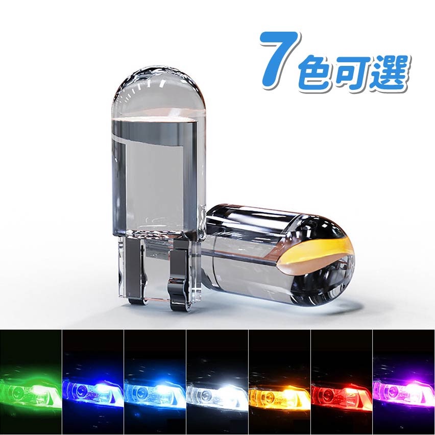 COB T10 LED 燈泡 短板 方向燈 車廂燈 閱讀燈 室內燈 車牌燈 行車燈 行車燈 LED T10壓克力多色可選