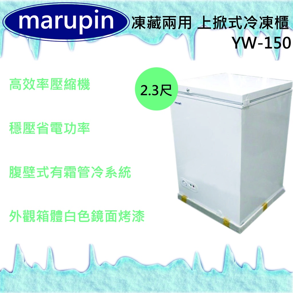 【快速出貨】marupin 凍藏兩用 2.3尺上掀式冷凍櫃 冰櫃 冰庫  存貨冰箱 冷凍櫃YW-150