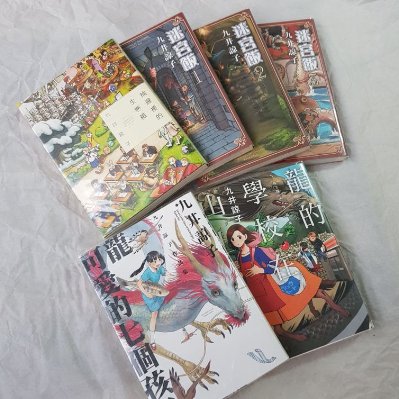 全套二手漫畫 | 九井諒子 龍的學校在山上、龍可愛的七個孩子、迷宮飯 1 - 3、抽屜裡的生態箱