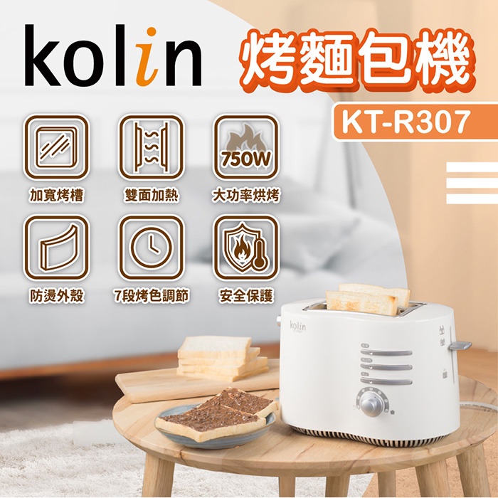 【歌林 Kolin】厚片烤麵包機 / 烤麵包 / 烤吐司機 KT-R307 保固 / 免運費