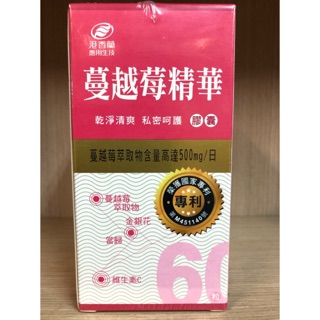 【公司貨】港香蘭 蔓越莓精華膠囊60粒 效期2026🎀24小時內出貨🎀