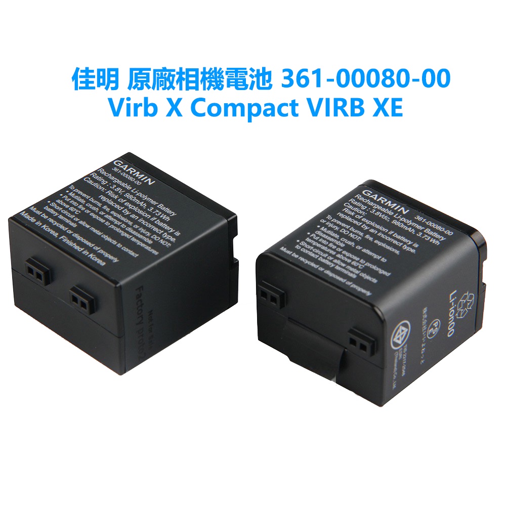 原廠 GARMIN 佳明 相機電池 361-00080-00 Virb X Compact VIRB XE 原廠電池