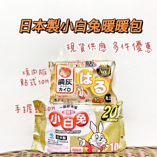 現貨 日本小林製藥 日本製 小白兔 手握式 暖暖包 20小時 桐灰 貼式暖暖包 10小時 小白兔暖暖包