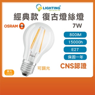 OSRAM 歐司朗 A60 DIM 7W E27 可調光 LED 復古 燈絲燈 燈絲燈泡 裝飾照明 可調光