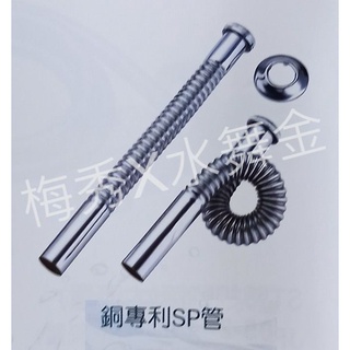 梅秀【臺灣現貨實拍】銅專利SP管 / 可折可彎 面盆 臉盆 排水管 P型 P彎 P管 SP S管 S彎 排水彎