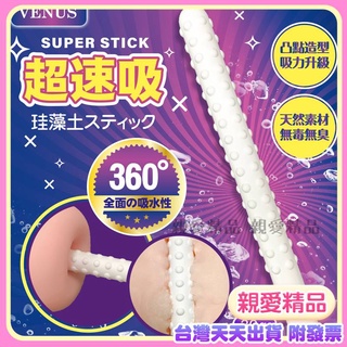 臺灣天天出貨附發票 VENUS｜超速吸凸點｜飛機杯吸濕棒｜矽藻土棒 情趣用品飛機杯自慰器名器 除濕除臭 乾燥棒可重複使用