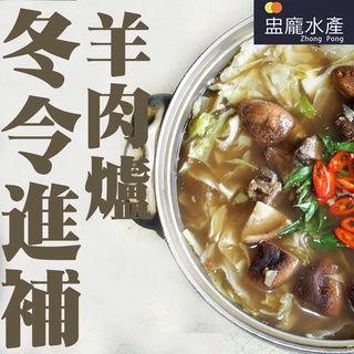 【盅龐水產】南高雄羊肉爐 - 淨重1100g±5%/包