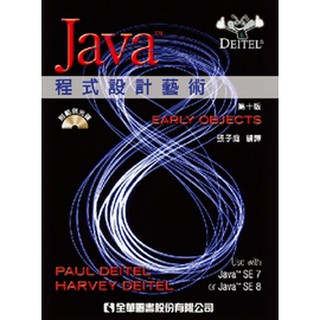 【大享】JAVA程式設計藝術(第十版)(國際版)9789862803431全華06027027 880