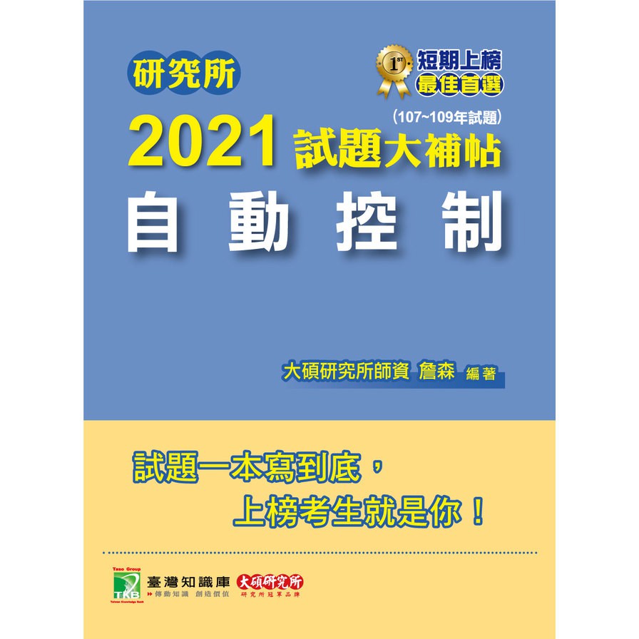 研究所2021試題大補帖【自動控制】（107~109年試題）