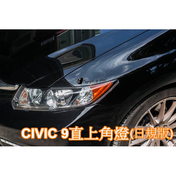 2015 GuanLi 喜美 本田 HONDA CIVIC 9 9.5 直上 日規版角燈貼 後視鏡方向燈貼 九代 CV9