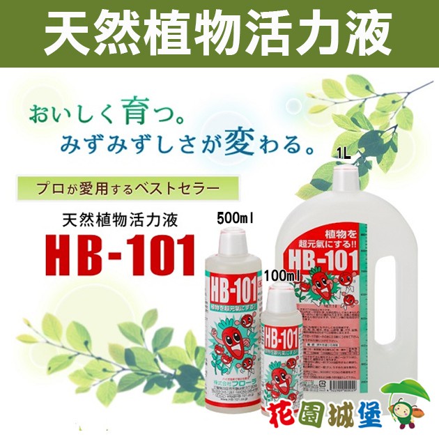日本原裝進口 HB101天然植物活力液 2種規格  純天然植物萃取營養液 促進發根 健康 花卉 蔬菜 水果 花園城堡