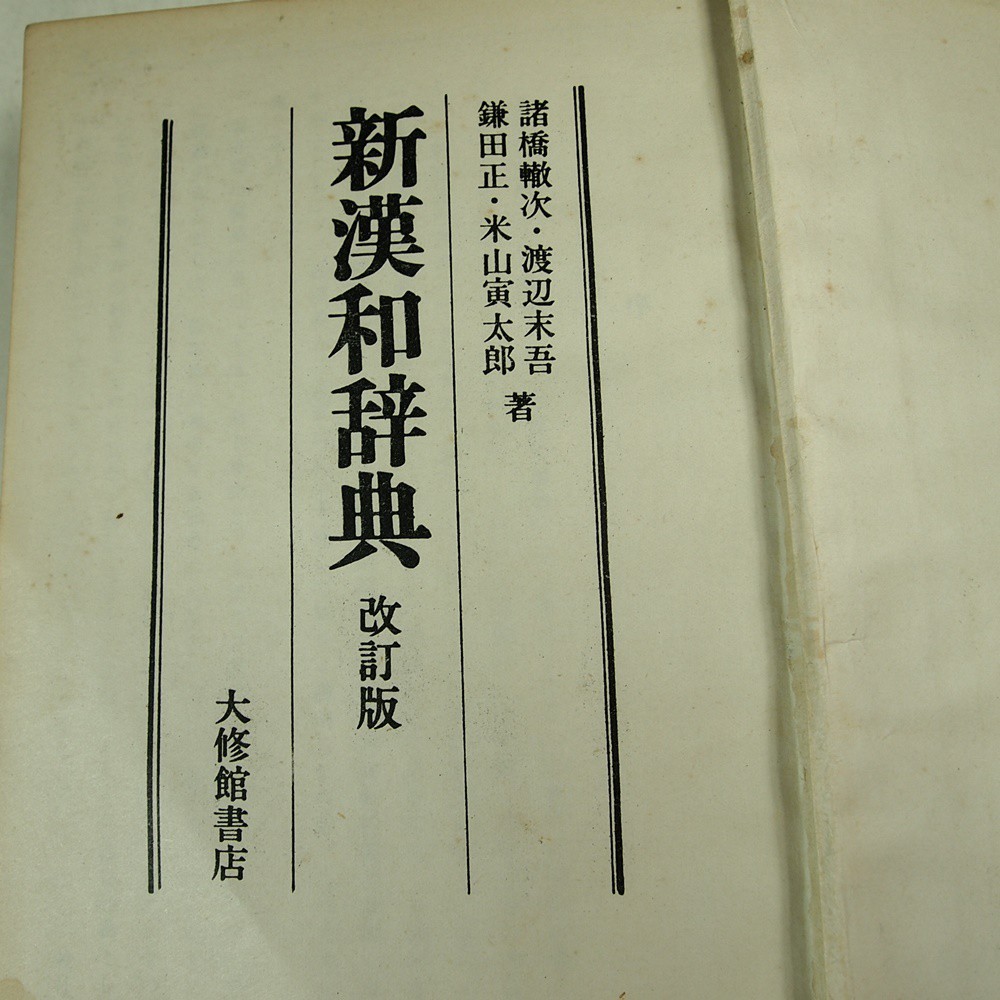 Amazon.co.jp: 大漢和辞典 全15巻セット 別巻『語彙索引』付 : 本