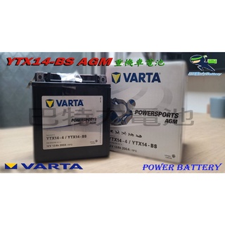 《巴特力能源科技》德國華達 VARTA 機車電池 YTX14-BS GTX14-BS 機車14號 賓士輔助電池