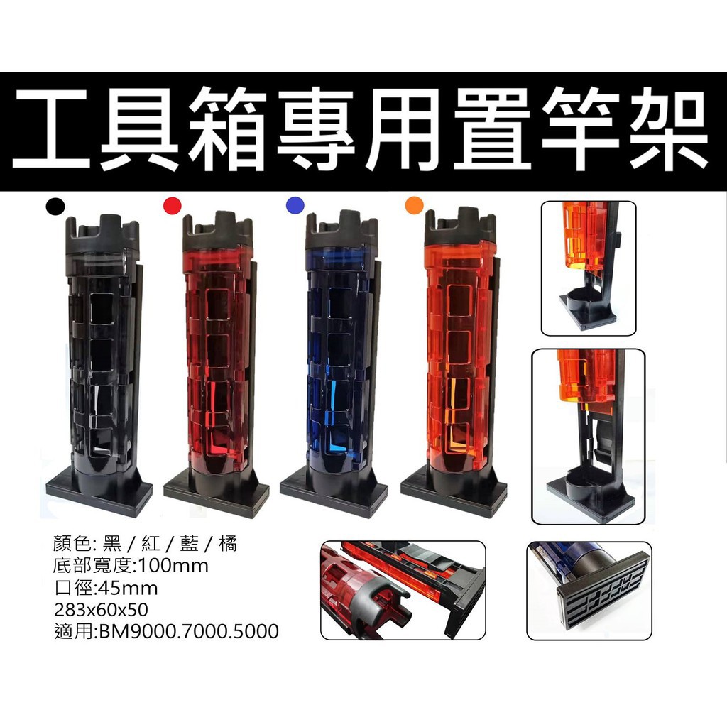 【超群釣具】 BM TB 工具箱 專用 置竿架 MEIHO 明邦 DAIWA 船釣 磯釣 岸拋 水杯架 置竿桶 竿架