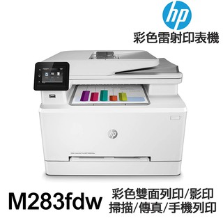 HP M283fdw 傳真多功能 彩色雷射印表機