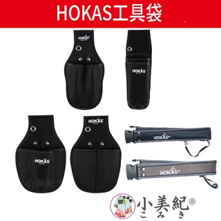 【小美紀】工具袋(園藝器具) Hokas 單入工具袋 二入工具袋 三入工具袋 工具腰包 工具腰帶 園藝剪刀 S腰帶