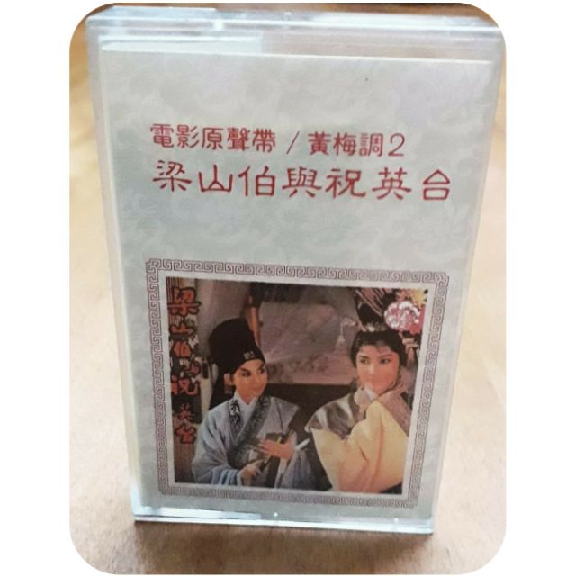 (絕版卡帶)電影原聲帶/黃梅調2~梁山伯與祝英台