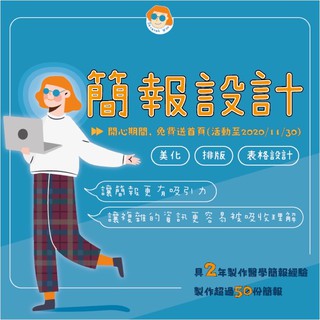 【初階】簡報設計-排版/美編/授課簡報/論文報告/小組提報