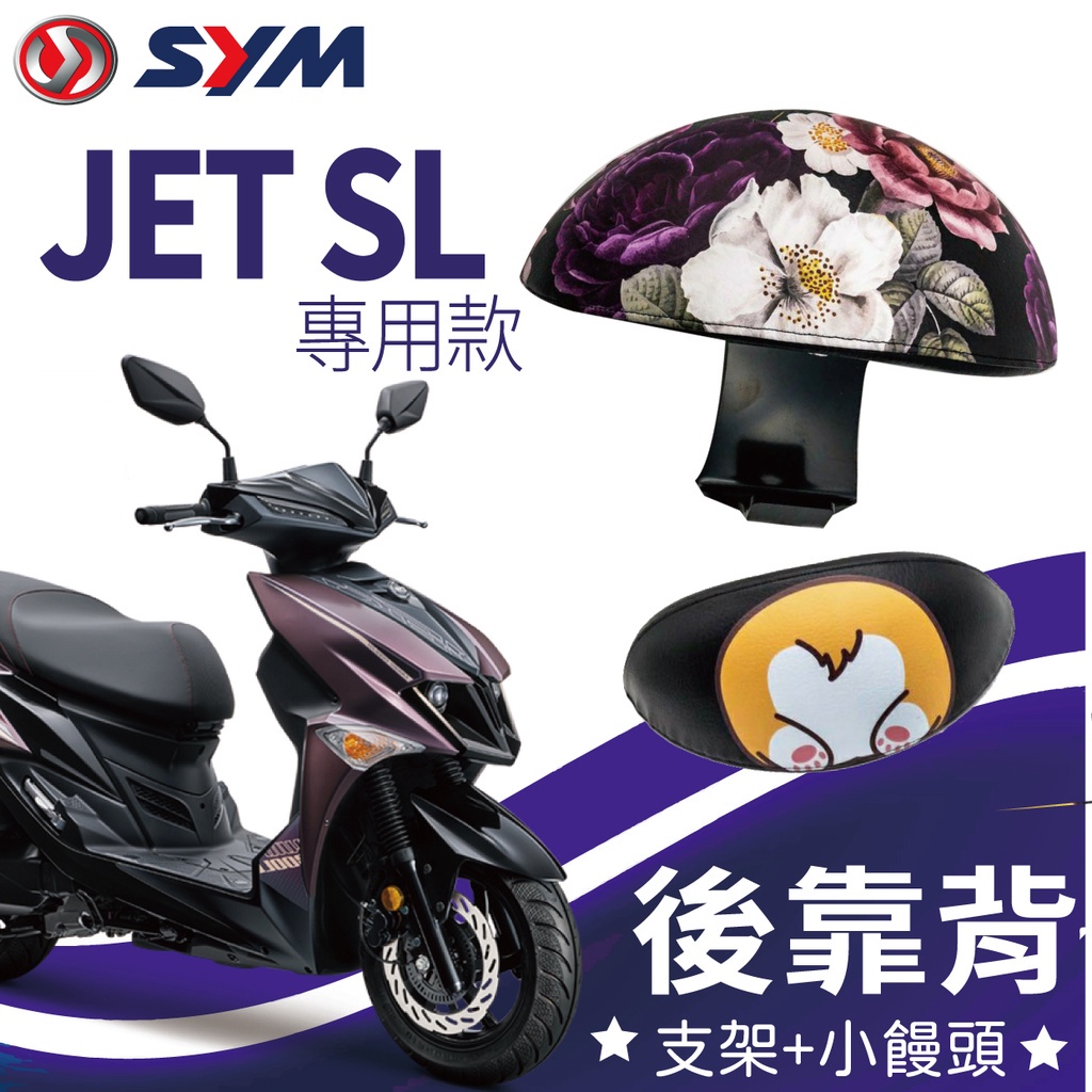 有現貨 SYM JET SL 後靠背 後腰靠 鐵架 扶手 JETSL 機車後靠背 靠背 靠枕 支架 半月形 小饅頭