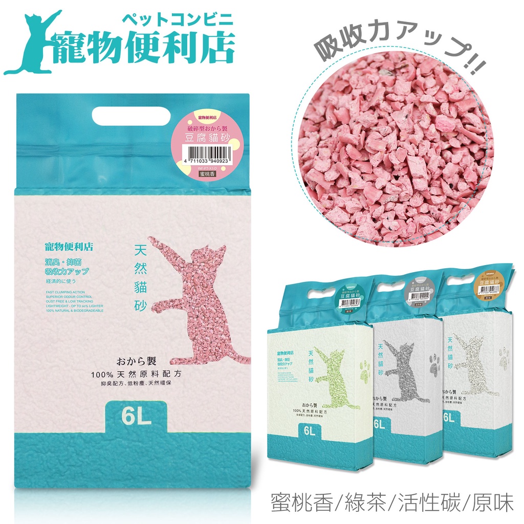~協明~ 寵物便利店 破碎型豆腐貓砂 6L 採用天然豆渣壓製而成，愛貓誤食也不用擔心