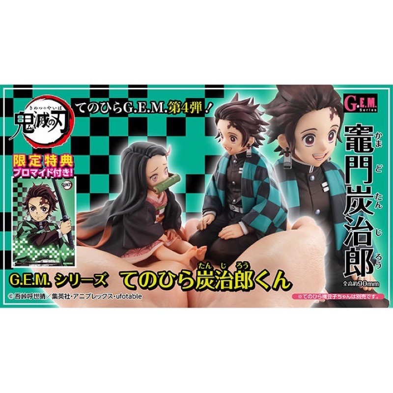 現貨 特典版 MH 鬼滅之刃 GEM 掌心 掌中 掌中的炭治郎君 竈門炭治郎 G.E.M. 炭治郎