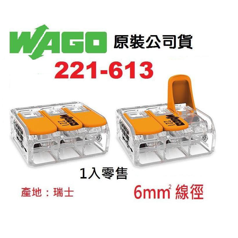 WAGO 221-613 5.5mm平方絞線用 公司貨快速接頭 1入單售 水電燈具佈線端子配線~NDHouse