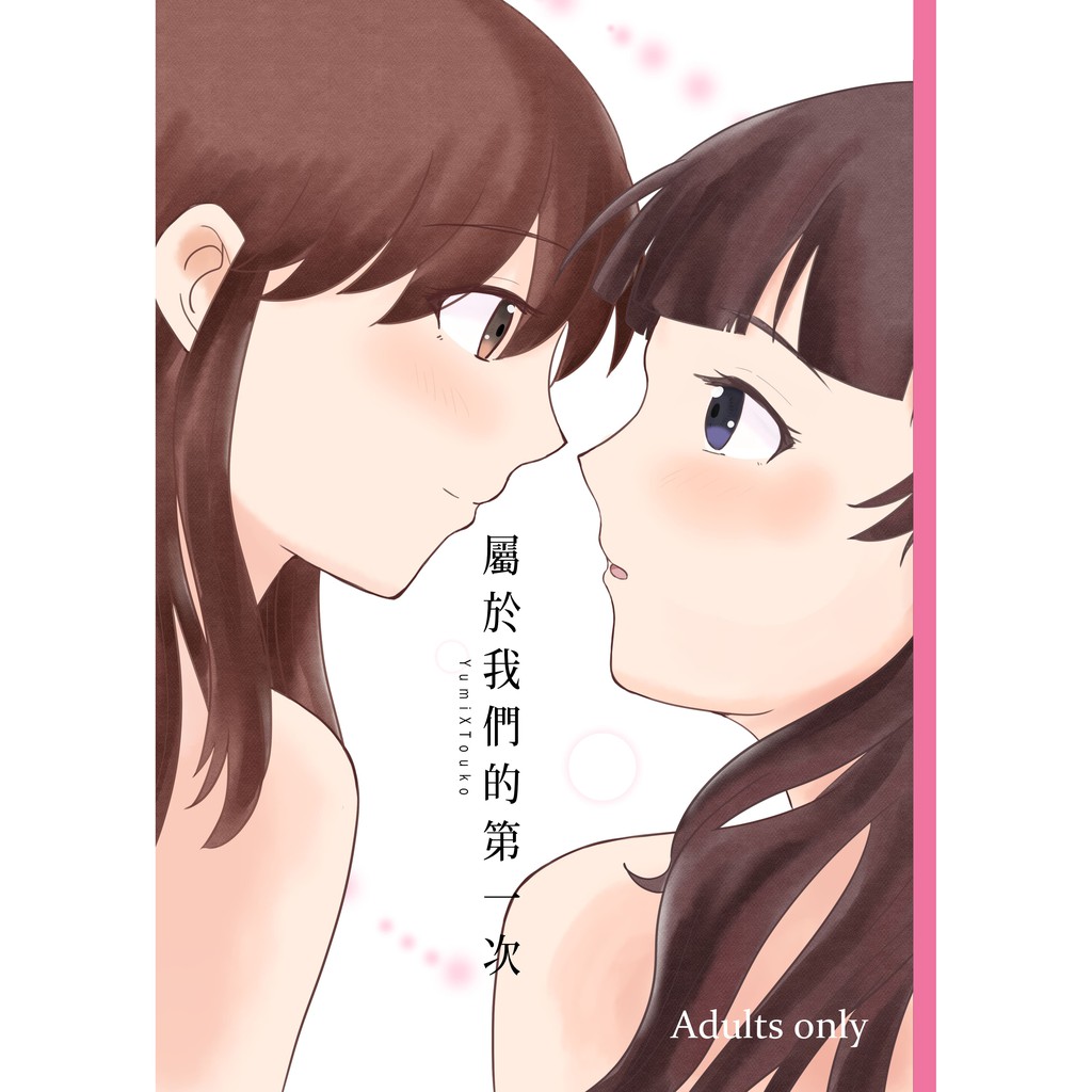 瑪莉亞的凝望祐瞳 屬於我們的第一次 百合r18 蝦皮購物