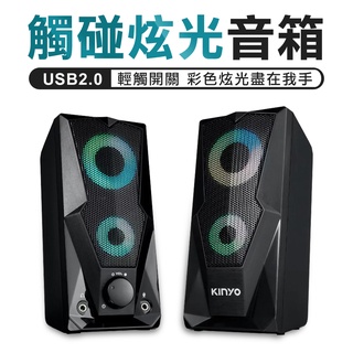 KINYO 呼吸燈光 USB喇叭 電腦喇叭 音箱 筆電喇叭 喇叭 電腦音箱