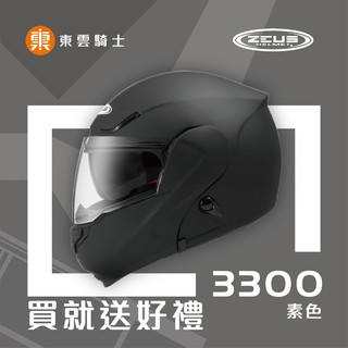 ZEUS 安全帽｜東雲騎士｜3300 ZS-3300 素色 消光黑 可掀式 雙鏡片 可樂帽 內藏墨鏡