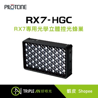 PILOTCINE RX7-HGC 光學立體控光蜂巢【Triple An】