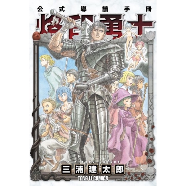 烙印勇士公式導讀手冊(全)(三浦建太郎) 墊腳石購物網