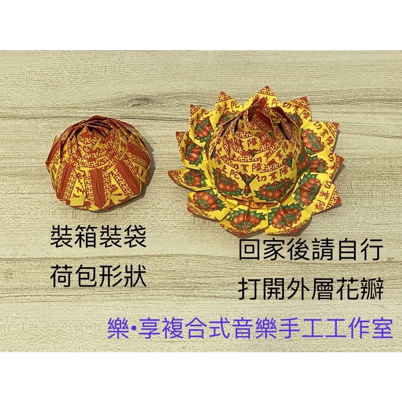 手工往生蓮花-花頭成品&amp;半成品（花瓣數可自選；用紅尼龍繩綁）