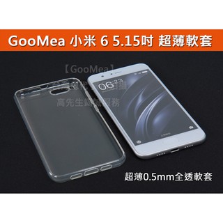 GMO特價出清多件 Xiaomi 小米 6 5.15吋 超薄0.5mm高透軟套 透明 軟性 手機殼 手機套 保護殼