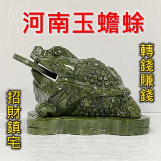 【御古齋】精選天然 河南玉 咬錢 三腳蟾蜍 雕件 招財進寶 轉錢賺錢 店面居家 風水開運擺件 [兩種尺寸] 0714