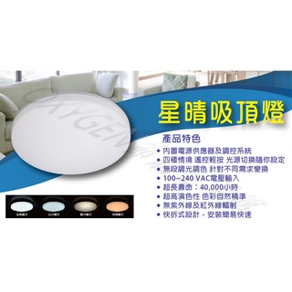 【億光】EVERLIGHT LED 星晴 30W / 50W 可調光調色 吸頂燈