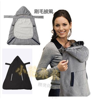 附帽 腰凳背巾防風披風 刷毛防風毯 可當推車毯 多用途抱毯 嬰兒毯 嬰兒披風 刷毛斗篷 背巾披風