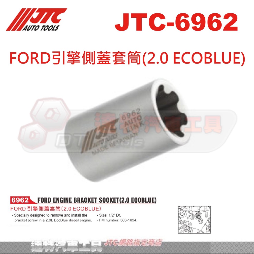 JTC-6962 FORD引擎側蓋套筒(2.0 ECOBLUE)☆達特汽車工具☆JTC 6962