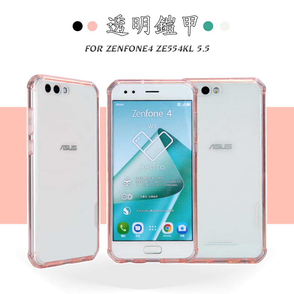 【嚴選外框】 華碩 ZenFone4 ZE554KL 5.5吋 透明 盔甲 四角 防摔 TPU 軟邊 PC 後硬殼 保險