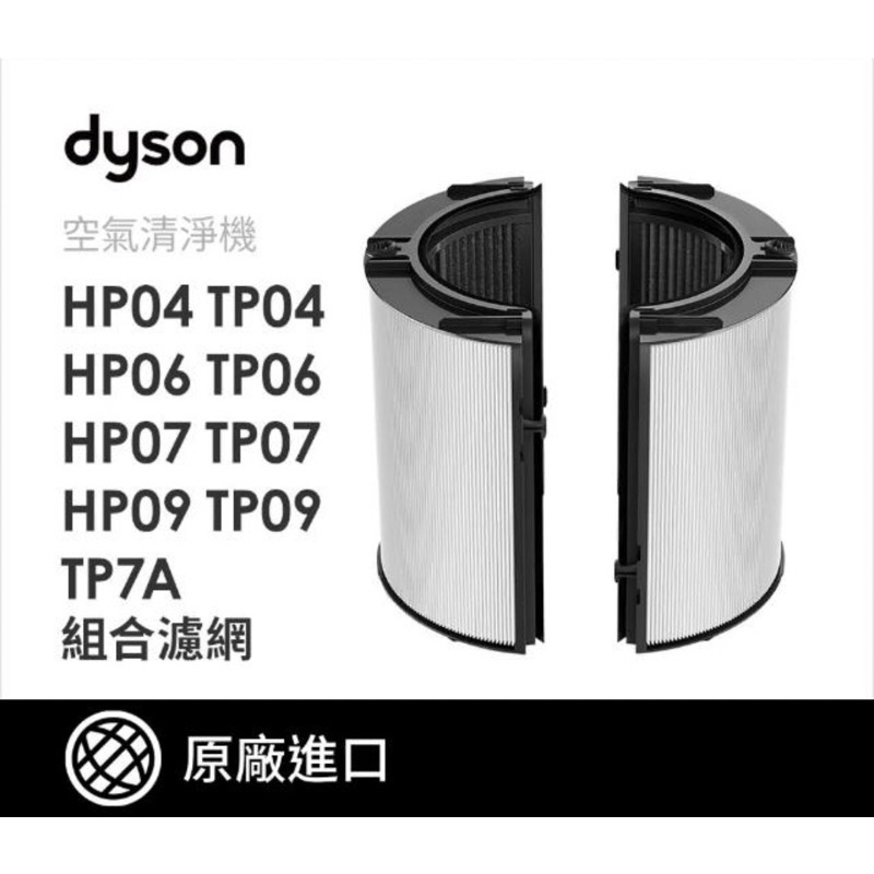 （原廠）Dyson Purifier 智慧空氣清淨機濾網 HP09 HP07 TP09 TP07