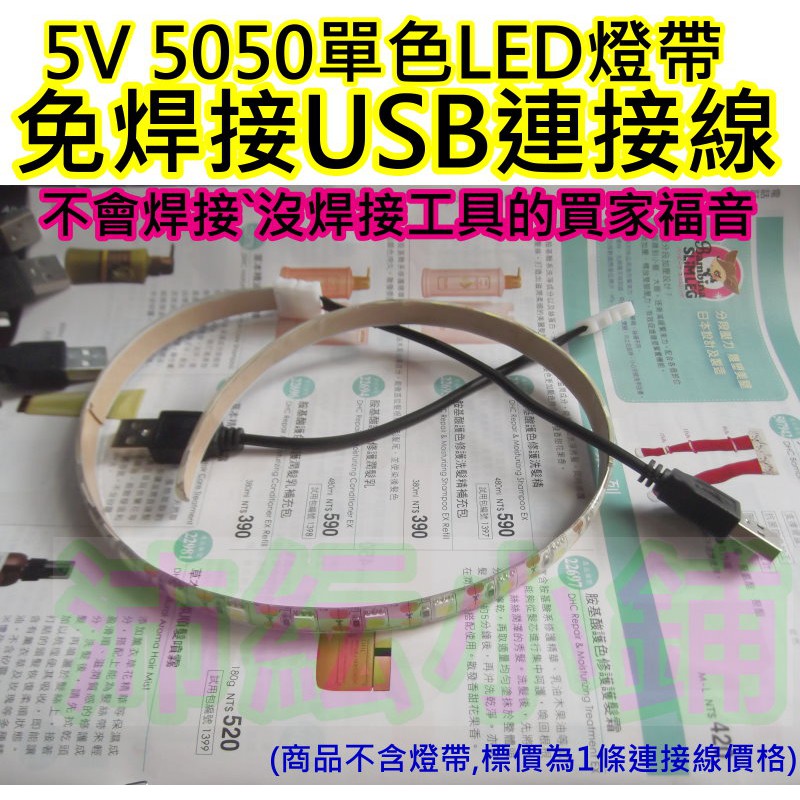 5v 5050 2835LED燈帶免焊USB連接線【沛紜小鋪】10mm與8mm寬單色燈帶USB連接線 免焊接連接usb線