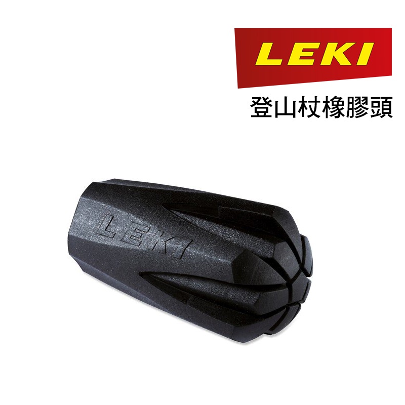 LEKI 德國 登山杖橡膠頭 耐用杖尖保護套 通用型橡膠頭 單入 882110103