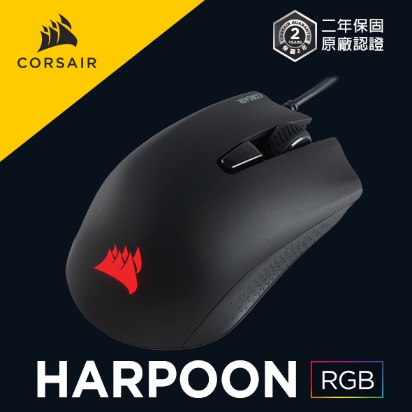 海盜船 CORSAIR HARPOON RGB 電競光學 .有線 滑鼠 官方授權旗艦店