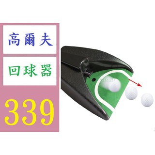 【臺灣倉庫現貨】高爾夫自動回球器 電動回球器推桿練習器 重力感應自動回球 高爾夫回球器 推桿練習器