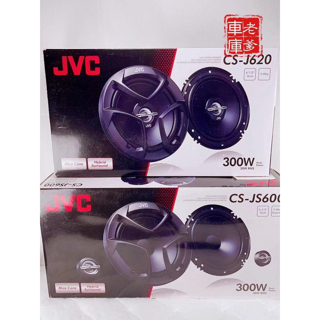 「老爹車庫」現貨 優惠套餐 JVC CS-JS600 CS-JS620 分音喇叭+同軸喇叭 一車份 6.5吋分離式喇叭