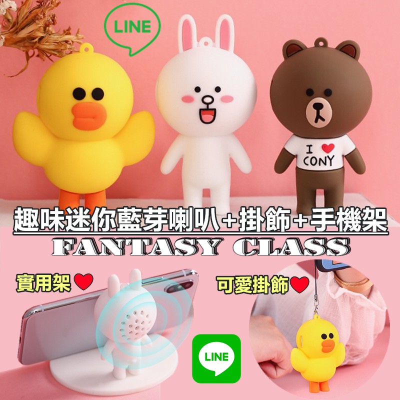 【Fantasy❤現貨限時特價中】 line 熊大 兔兔 麗莎 造型迷你藍芽喇叭 可當手機架 吊飾掛飾 音質棒 行動音箱