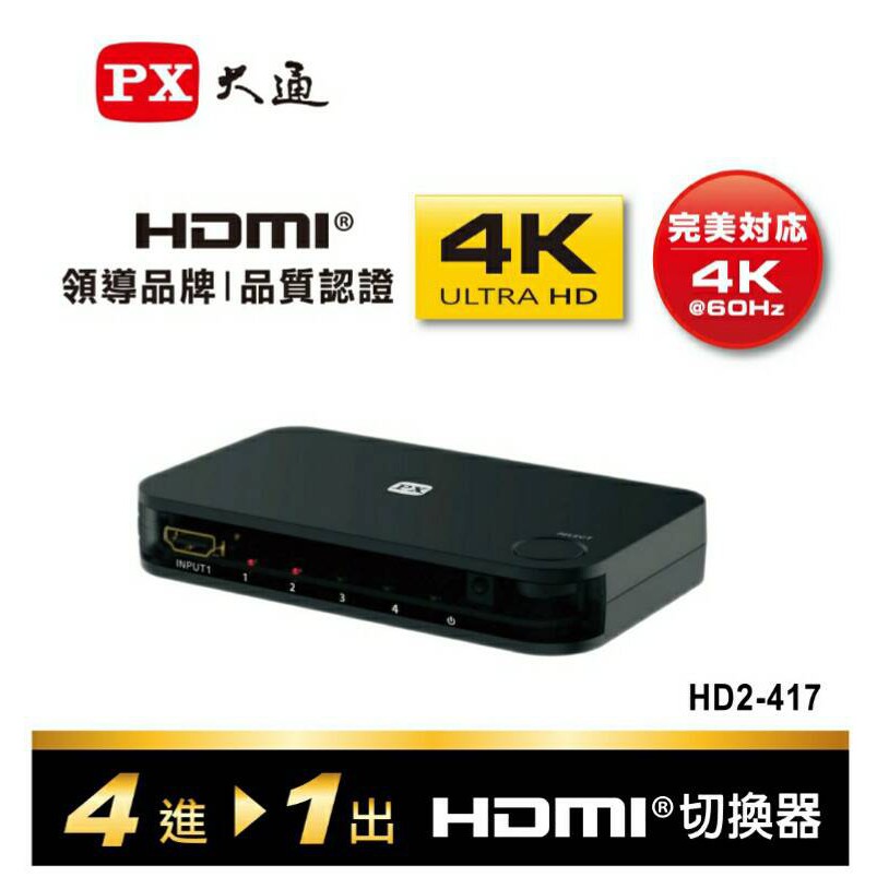 PX大通 HD2-417 四進一出 HDMI切換器