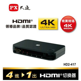 PX大通 四進一出 HDMI切換器 HD2-417 Ultra HD 4k影像標準