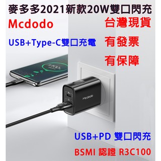 🇹🇼【台灣現貨】麥多多充電頭 20wPD充電頭 麥多多 Mcdodo 20W PD充電頭 USB+Type-C雙口充電