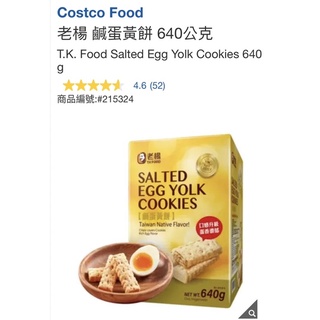 代購 免運費 好市多Costco 老楊 鹹蛋黃餅 640公克